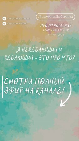 Я НЕВЕДАЮЩИЙ и ВЕДАЮЩИЙ - это про что? Подписывайся и смотри эфир «отношения с кем-то или чем-то»