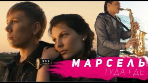 Марсель — Туда где (Официальный клип, HD)