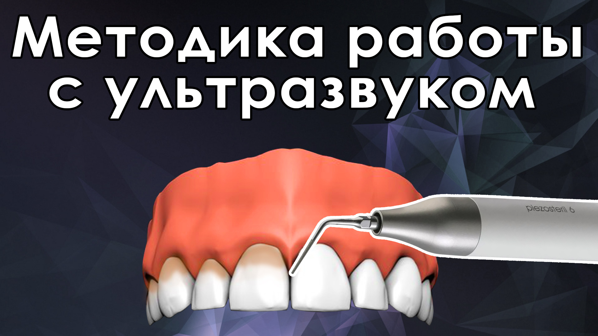 Направления движения ультразвуковым инструментом