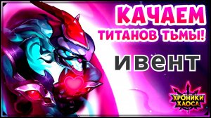 Хроники Хаоса Цвет Ночи ивент титаны тьмы