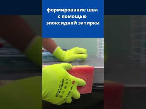 Создание углового шва при помощи 3-х компонентной эпоксидной затирки