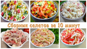 САЛАТЫ за 10 минут , На Новогодний и Праздничный стол  2024 ✔✨