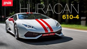 Lamborghini Huracan 610-4 тест-драйв с Михаилом Петровским Release