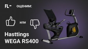 Hasttings Wega RS400 [ОБЗОР ВЕЛОТРЕНАЖЕРА]  стоит ли тренажер своих денег❓