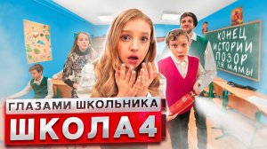 От первого лица: Школа 3 ! ПРИКАЛЫВАЮТСЯ над МАМОЙ в ШКОЛЕ ? ДОВЕЛИ УЧИТЕЛЕЙ ? | ГЛАЗАМИ ШКОЛЬНИКА