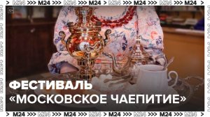 Фестиваль "Московское чаепитие" стартовал на Тверской площади - Москва 24