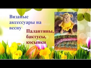Весенние вязаные аксессуары из моего гардероба