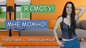 МНЕ МОЖНО! Как поднять самооценку? 6 упражнений для самопроработки. Формируем позитивный настрой