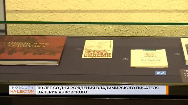 110 лет со дня рождения владимирского писателя Валерия Янковского