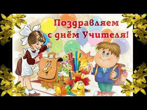 Посвященный ДНЮ УЧИТЕЛЯ смотреть онлайн