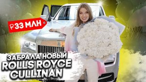 ЗАБИРАЮ ROLLS-ROYCE CULLINAN за 33 МЛН