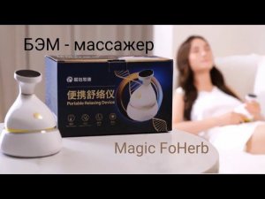 БЭМ массажер Magic Foherb применение