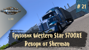 #21 Реворк грузовика Western Star 5700XE | ATS 1.50.1.14s | руль Moza R5