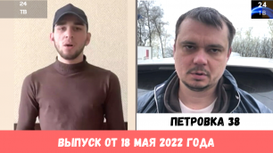 Петровка 38 выпуск от 18 мая 2022 года.mp4