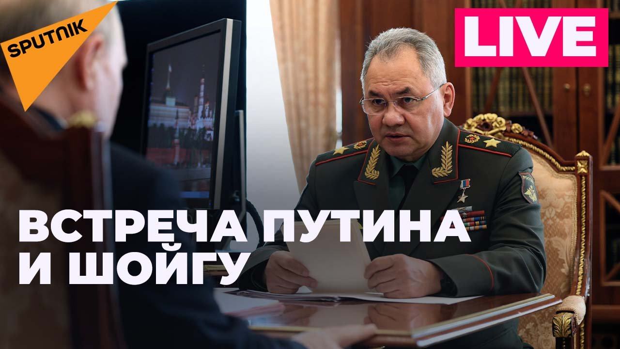 Владимир Путин провел рабочую встречу с министром обороны Сергеем Шойгу