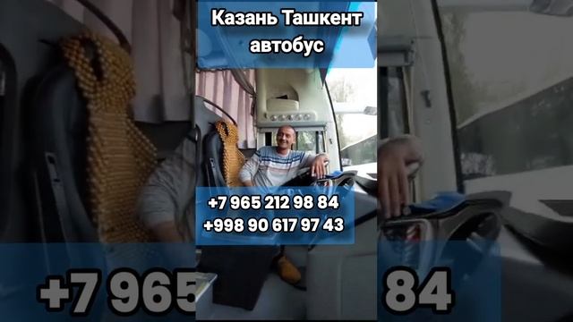 #казань #ташкент #автобус #2023 Казань Ташкент автобус. Kazan Tashkent avtobus