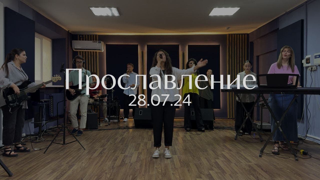 Прославление 28.07.2024