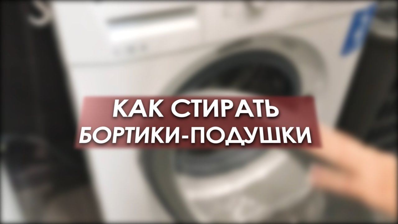 Как стирать бортики подушки смотреть онлайн