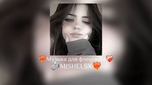 ?Музыка для флешмоба ?