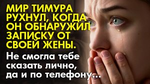 ? Истории из жизни ⚡ Мир Тимура рухнул, когда он вернулся с ночной смены и обнаружил записку от жен