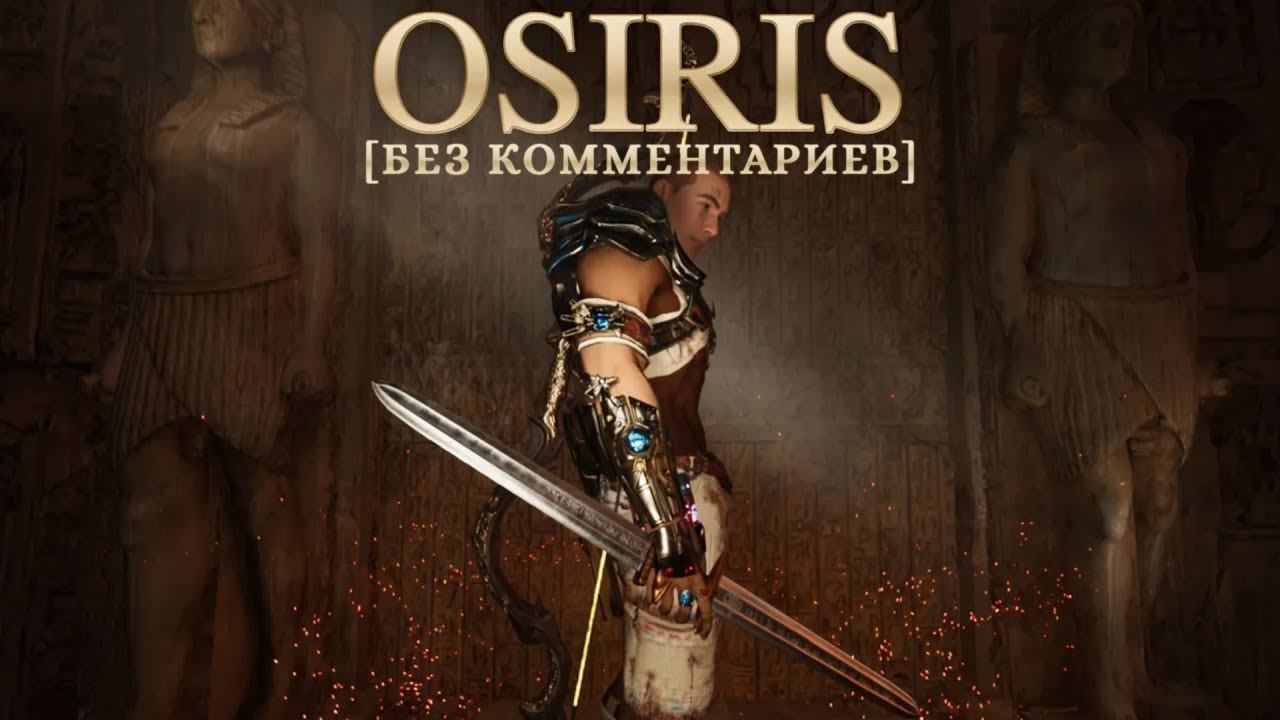 ЕГИПЕТСКИЙ РОГАЛИК | Osiris Roguelike [Без Комментариев]