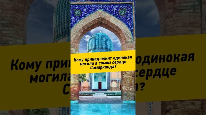 054 - Кому принадлежит одинокая могила в самом сердце Самарканда?   #Регистан #Самарканд #Узбекистан