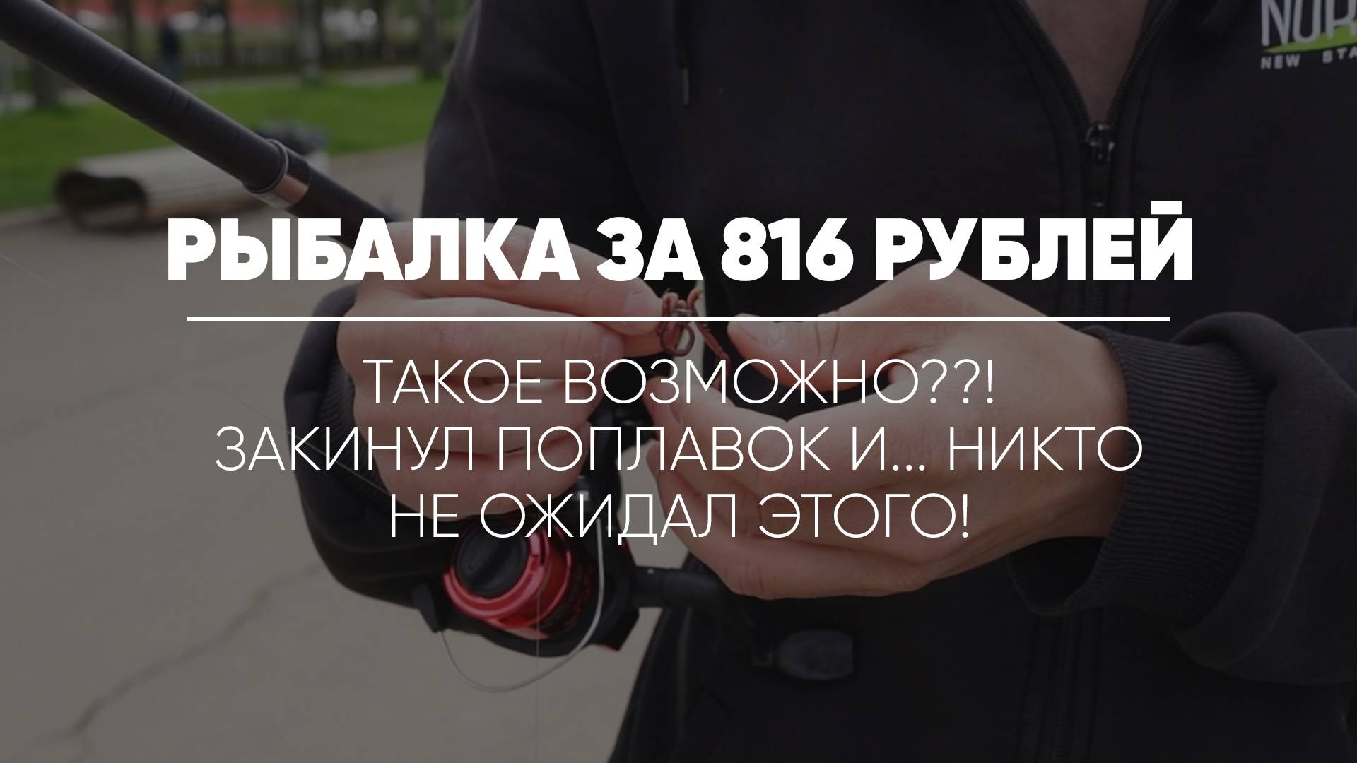 ТАКОЕ ВОЗМОЖНО??! ЗАКИНУЛ ПОПЛАВОК И... НИКТО НЕ ОЖИДАЛ ЭТОГО!!1 Продолжение рыбалки за 816 рублей!