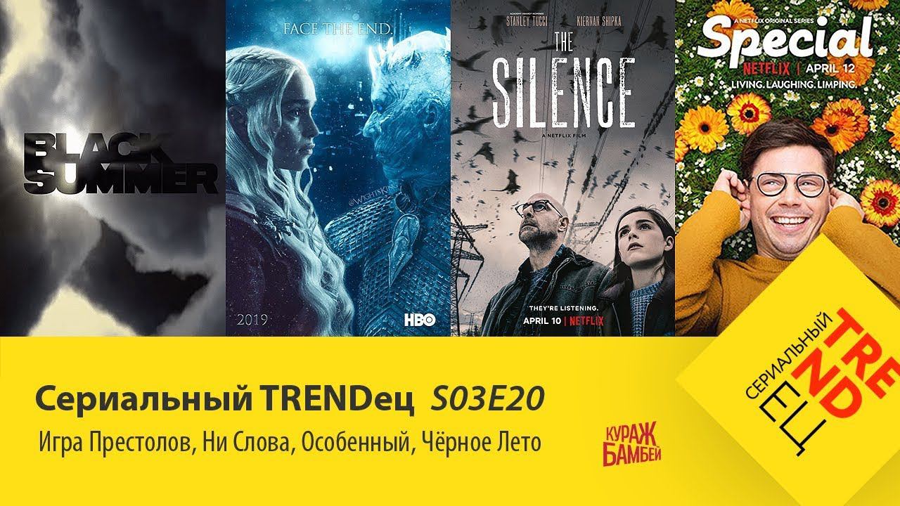 Старт "Игры Престолов" и новинки от NETFLIX | Сериальный TRENDец | S03E20 (Кураж-Бамбей) смотреть онлайн