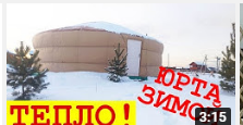 Тепло ли в юрте зимой? Юрта в морозы Is it warm in the yurt in winter? Yurt in the cold