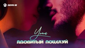 Yona - Ядовитый поцелуй | Премьера трека 2022