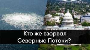 Кто же взорвал Северные потоки