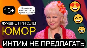 "Интим не предлагать - 2" [Юмористы Ирина Борисова и Алексей Егоров]