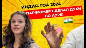 Гоа 2024. Мапуса. Контрафакт за копейки. Духи по ауре