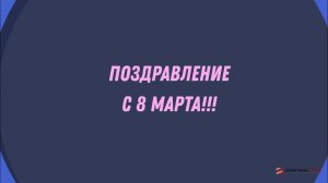 Поздравление одним словом от мужчин компании СоветникПРОФ в честь 8 марта!