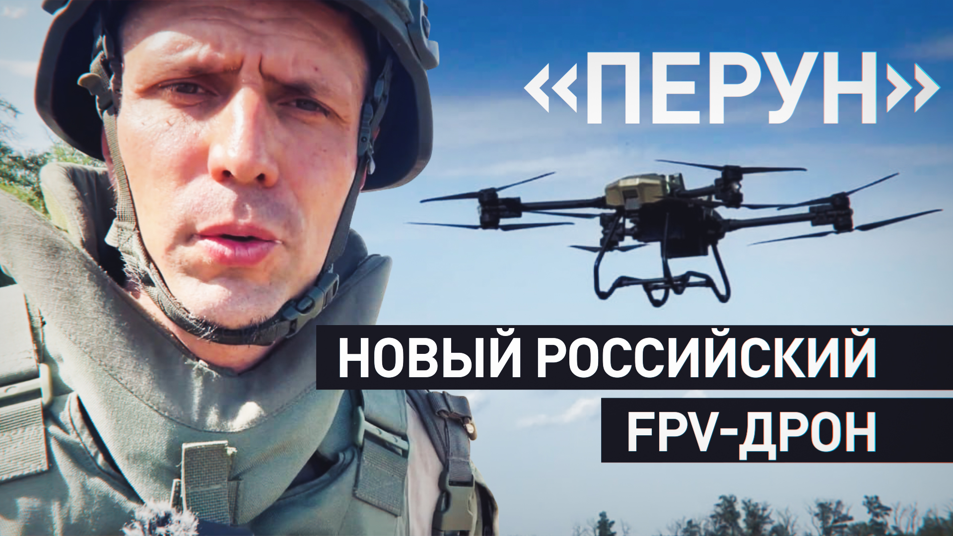 Эксклюзив RT: испытания нового грузового FPV-дрона «Перун» на Запорожском направлении