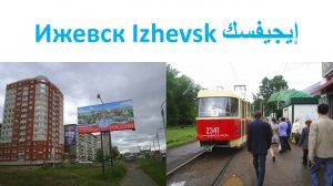 Ижевск Izhevsk إيجيفسك