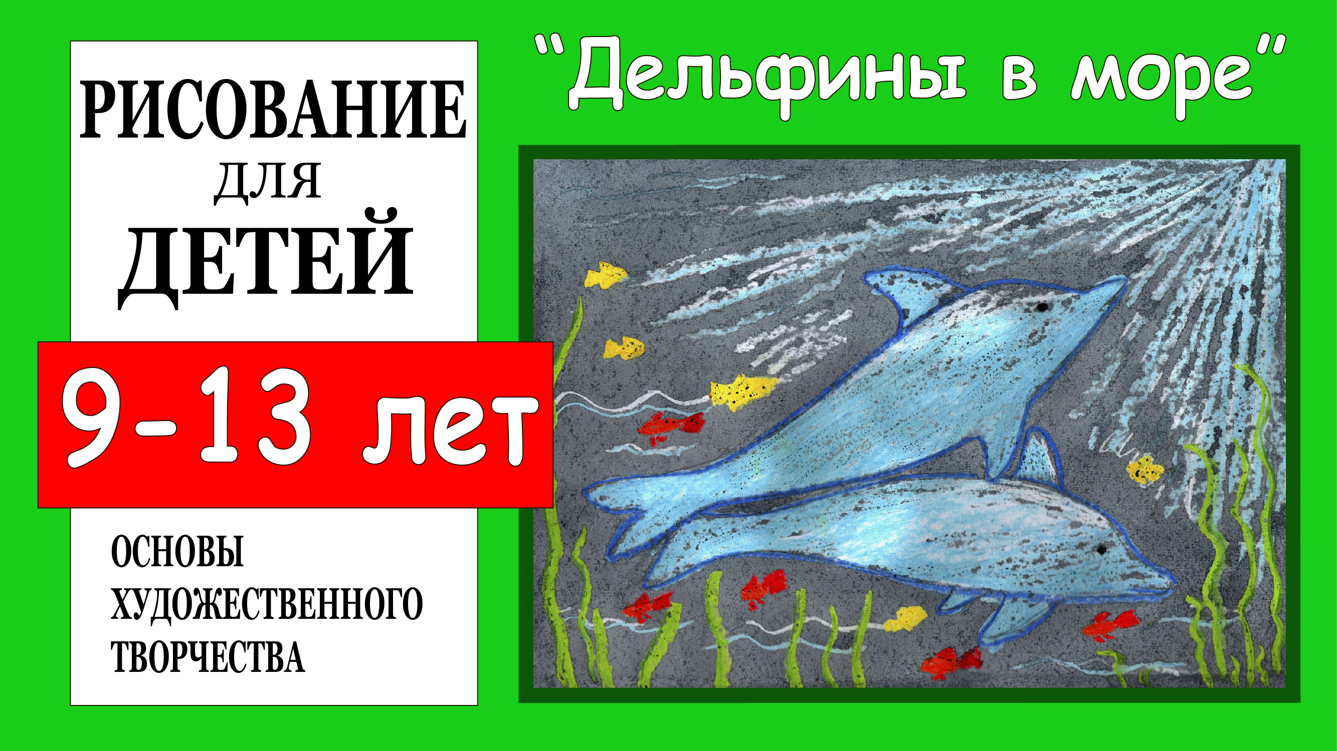 Дельфины в море.Рисование для детей 9-13 лет