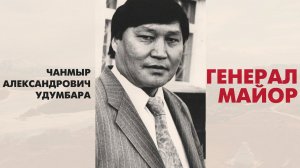 Чанмыр Удумбара. "Генерал-майор" (документальный фильм)