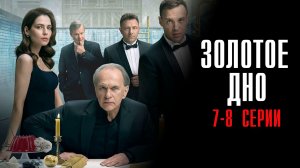 Золотое Дно 7-8 серия сериал драма НТВ (ИВИ) 2024