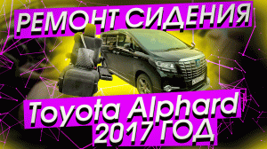 Ремонт заднего сиденья Тойота Альфард. Repair of the Toyota Alphard rear seat.