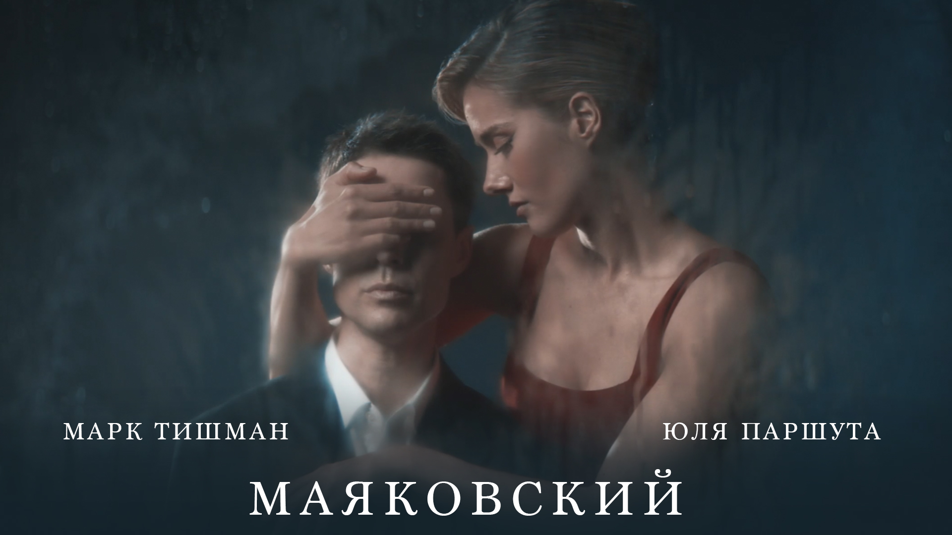 Юля Паршута, Марк Тишман - Маяковский (премьера клипа, 2022)