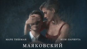 Марк Тишман и Юля Паршута - Маяковский (Премьера клипа, 2022)