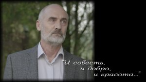 «И совесть, и добро, и красота». 2 часть