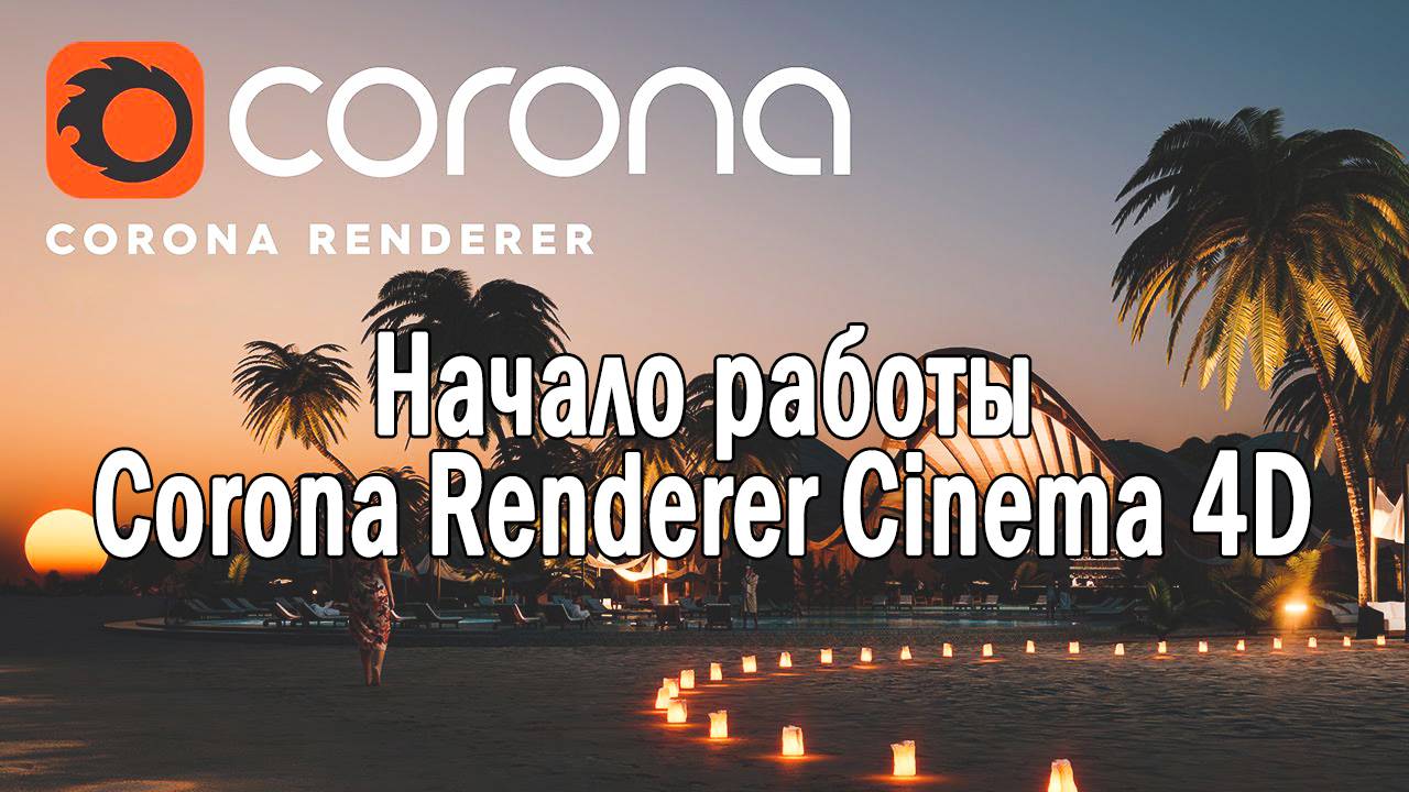 Начало работы с Corona Renderer в Cinema 4D