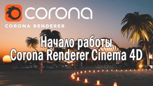 Начало работы с Corona Renderer в Cinema 4D