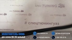 Уплотнитель раздвижного окна салона УАЗ 452 цельный