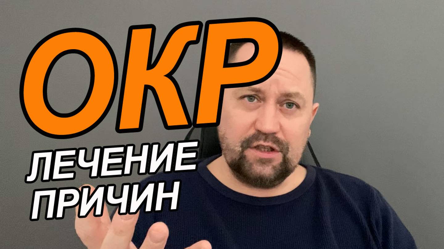 Лечение ОКР | ОКР расстройство лечение | ОКР психическое расстройство лечение