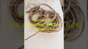 DIY/Елочка из шнура и проволоки