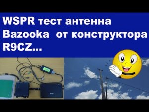 WSPR тест антенна Bazooka  от конструктора R9CZ