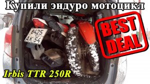 Берем эндуро мотоцикл подписчику! Удачный торг!